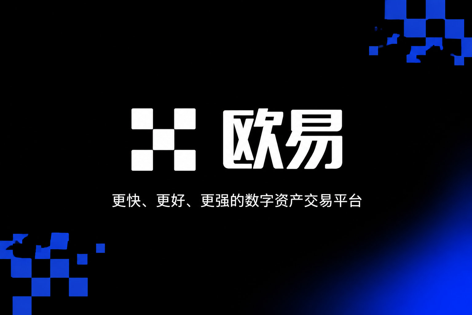 欧交易所app安装APP